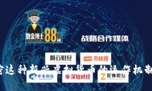 飞天币：解密这种新兴虚拟货币的运作机制和市场潜力