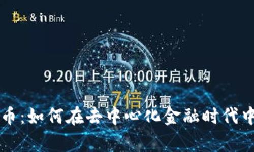 探索Dexo虚拟币：如何在去中心化金融时代中占据一席之地