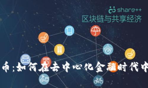 探索Dexo虚拟币：如何在去中心化金融时代中占据一席之地
