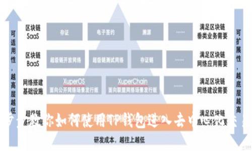 一步步教你如何使用TP钱包进入去中心化交易所