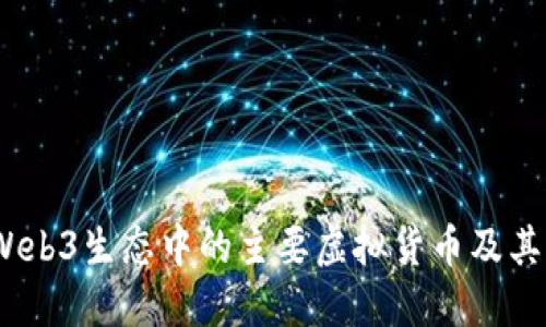 2023年Web3生态中的主要虚拟货币及其潜在影响