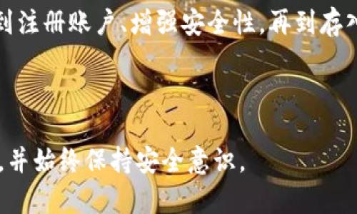 开通数字货币钱包的步骤和选择相应服务商是一个重要的决策，涉及到安全、便利性和功能等多个方面。以下是一些开通数字货币钱包的具体建议和步骤：

1. 选择适合的数字货币钱包类型

数字货币钱包主要分为几种类型：热钱包（在线钱包）、冷钱包（离线钱包）和硬件钱包。热钱包方便快捷，适合日常交易；冷钱包和硬件钱包则更安全，适合长期保存数字资产。根据你的需求选择合适的类型是开启钱包的第一步。

2. 找到可信赖的钱包服务商

市场上有很多数字货币钱包服务商，如Coinbase、Binance、Blockchain.com、MetaMask等。选择时，需要考虑其安全性、用户评价、功能支持以及手续费等因素。可以在各大论坛和社交媒体上查看用户使用体验，帮助你做出明智的选择。

3. 注册账户并进行身份验证

选定钱包服务商后，前往其官网或下载其应用程序，依照系统提示进行注册。通常需要提供你的电子邮箱和设置密码。有些服务还需要进行身份验证，上传个人信息或身份证明，以符合反洗钱（AML）和客户身份识别（KYC）规定。

4. 保护你的钱包安全

安全是数字货币钱包的重中之重。务必启用双重身份验证（2FA），并定期更新密码。同时，不要将私钥或恢复短语分享给任何人。如果使用热钱包，建议定期小额交易或将大部分资产转入冷钱包。

5. 存入或购买数字货币

一旦钱包设置完成，你就可以开始存入或购买数字货币。通过关联你的银行账户或信用卡，可以直接进行购买。同时，也可以通过交易所将其他资产转入你的钱包。注意，交易时手续费和市场波动是不可忽视的因素。

6. 进行交易和管理资产

拥有数字货币后，可以随时进行交易、发送或接收等操作。使用钱包时，建议定期检查资产增长和交易记录，以便及时了解自己的投资状态。此外，要关注市场动态，把握交易时机。

7. 定期备份和更新

为了防止意外丢失数字货币，务必定期备份钱包数据，并保存在安全的地方。还要保持软硬件的最新版本，避免出现安全漏洞。

总结

开通数字货币钱包是一个涉及多个步骤的过程，其中的每一步都需要谨慎对待。从选择合适的钱包类型开始，到注册账户、增强安全性，再到存入资产及管理投资，每个环节都有其独特的重要性。希望以上步骤能帮助你顺利开通并安全使用数字货币钱包。

---

上述内容是关于开通数字货币钱包的一些基本步骤和建议。确保进行充分的研究以找到适合自己的钱包服务，并始终保持安全意识。