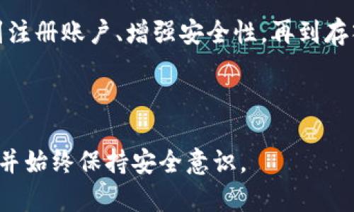 开通数字货币钱包的步骤和选择相应服务商是一个重要的决策，涉及到安全、便利性和功能等多个方面。以下是一些开通数字货币钱包的具体建议和步骤：

1. 选择适合的数字货币钱包类型

数字货币钱包主要分为几种类型：热钱包（在线钱包）、冷钱包（离线钱包）和硬件钱包。热钱包方便快捷，适合日常交易；冷钱包和硬件钱包则更安全，适合长期保存数字资产。根据你的需求选择合适的类型是开启钱包的第一步。

2. 找到可信赖的钱包服务商

市场上有很多数字货币钱包服务商，如Coinbase、Binance、Blockchain.com、MetaMask等。选择时，需要考虑其安全性、用户评价、功能支持以及手续费等因素。可以在各大论坛和社交媒体上查看用户使用体验，帮助你做出明智的选择。

3. 注册账户并进行身份验证

选定钱包服务商后，前往其官网或下载其应用程序，依照系统提示进行注册。通常需要提供你的电子邮箱和设置密码。有些服务还需要进行身份验证，上传个人信息或身份证明，以符合反洗钱（AML）和客户身份识别（KYC）规定。

4. 保护你的钱包安全

安全是数字货币钱包的重中之重。务必启用双重身份验证（2FA），并定期更新密码。同时，不要将私钥或恢复短语分享给任何人。如果使用热钱包，建议定期小额交易或将大部分资产转入冷钱包。

5. 存入或购买数字货币

一旦钱包设置完成，你就可以开始存入或购买数字货币。通过关联你的银行账户或信用卡，可以直接进行购买。同时，也可以通过交易所将其他资产转入你的钱包。注意，交易时手续费和市场波动是不可忽视的因素。

6. 进行交易和管理资产

拥有数字货币后，可以随时进行交易、发送或接收等操作。使用钱包时，建议定期检查资产增长和交易记录，以便及时了解自己的投资状态。此外，要关注市场动态，把握交易时机。

7. 定期备份和更新

为了防止意外丢失数字货币，务必定期备份钱包数据，并保存在安全的地方。还要保持软硬件的最新版本，避免出现安全漏洞。

总结

开通数字货币钱包是一个涉及多个步骤的过程，其中的每一步都需要谨慎对待。从选择合适的钱包类型开始，到注册账户、增强安全性，再到存入资产及管理投资，每个环节都有其独特的重要性。希望以上步骤能帮助你顺利开通并安全使用数字货币钱包。

---

上述内容是关于开通数字货币钱包的一些基本步骤和建议。确保进行充分的研究以找到适合自己的钱包服务，并始终保持安全意识。