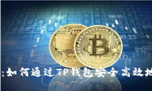 详细指南：如何通过TP钱包安全高效地兑换TRX