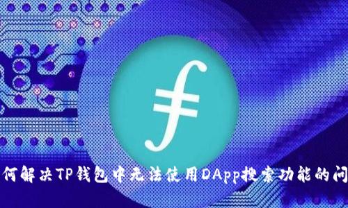 如何解决TP钱包中无法使用DApp搜索功能的问题