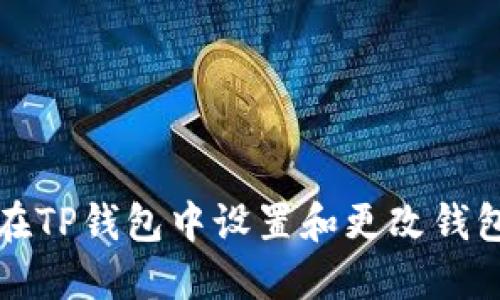 如何在TP钱包中设置和更改钱包名称