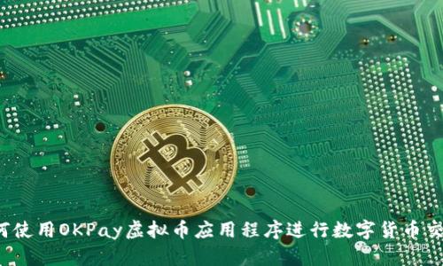 如何使用OKPay虚拟币应用程序进行数字货币交易?