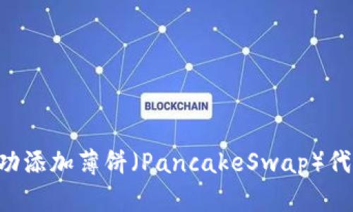 如何在TP钱包中成功添加薄饼（PancakeSwap）代币：详细步骤与技巧