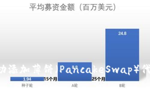 如何在TP钱包中成功添加薄饼（PancakeSwap）代币：详细步骤与技巧