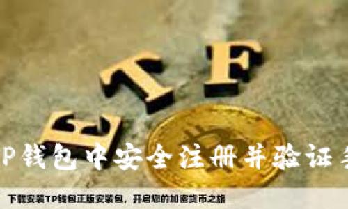 如何在TP钱包中安全注册并验证手机号码