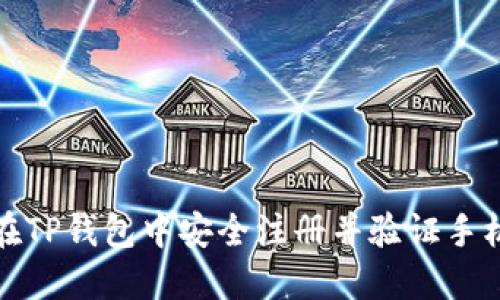 如何在TP钱包中安全注册并验证手机号码