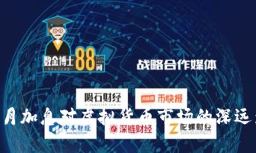 美联储3月加息对虚拟货币市场的深远影响分析