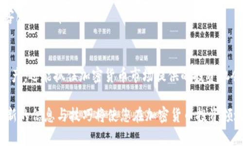   如何在TP钱包中交易币安链资产：全面指南 / 
 guanjianci TP钱包, 币安链, 加密货币, 数字资产 /guanjianci 

引言：TP钱包与币安链的结合
随着区块链技术的不断发展，加密货币的普及程度日益提升，越来越多的人开始关注如何有效管理和交易他们的数字资产。在这个转变中，TP钱包作为一款综合性的数字资产管理工具，逐渐受到欢迎。尤其是它支持的币安链（Binance Chain），更是吸引了众多加密货币爱好者的眼球。

什么是TP钱包？
TP钱包是一款多功能的钱包应用，支持多种加密货币的存储与交易。它以用户为中心的设计理念和简单易用的界面，使得无论是经验丰富的投资者还是刚刚入门的新人，都能够方便地管理自己的数字资产。TP钱包的安全性和隐私保护功能亦为用户所称道。

币安链概述
币安链是由全球知名的加密货币交易所币安（Binance）推出的一条区块链。它旨在为数字资产交易提供快速、安全和高效的环境。币安链的设计允许用户快速的交易，以及很高的交易吞吐量，这使得它成为了诸多用户和开发者的首选。

如何在TP钱包中交易币安链资产
在TP钱包中交易币安链资产的过程可以分为几个简单的步骤。接下来的内容将为您详细介绍这一过程。

步骤一：下载并安装TP钱包
首先，您需要在您的手机应用市场中搜索并下载TP钱包。安装完成后，打开应用程序，您将看到欢迎界面，引导您注册或登录账户。如果您是新用户，可以选择创建一个新钱包，相应的助记词和私钥信息都需要妥善保管，确保不被泄露。

步骤二：添加币安链资产
在TP钱包中，您需要添加币安链上的数字资产。例如，用户可以添加BNB（币安币）等常见的币安链资产。在钱包主界面，您可以点击“添加资产”按钮，输入资产名称或者选择列表中的相关资产。

步骤三：充值资产到TP钱包
添加资产后，您需要将其充值到TP钱包中。您可以通过扫描您的钱包地址或者直接输入来进行转账。在币安交易所等平台中，将您希望转入的币安链资产发送到您的TP钱包地址。请注意，转账确认通常需要一定时间，确保您的资产在规定时间内到达。

步骤四：进行交易
资产到达后，您就可以在TP钱包内进行交易了。TP钱包提供了多种功能，包括购买、出售和交换各种数字资产。在钱包界面，您可以选择“交易”选项，输入您希望交易的数量和方向，确认信息无误后，点击确认交易。

步骤五：查看交易记录
交易完成后，您可以在TP钱包中查看您的交易记录。这个功能帮助您更好地管理您的资产，监控您的投资表现。通过清晰的交易历史记录，您可追踪过去的交易活动，充分了解自己的投资动态。

安全注意事项
在进行数字资产交易时，安全性是至关重要的。TP钱包提供了多种安全保障措施，如私钥加密和多重身份验证，但用户自身也需注意。定期备份钱包信息，确保助记词和私钥的安全存储，避免在不安全或公共的网络环境中进行交易。

常见问题解答
在使用TP钱包交易币安链资产的过程中，大家可能会遇到一些常见问题，以下是一些解答：

h4如何找回丢失的助记词？/h4
一旦丢失助记词，恢复钱包是极其困难的，因此在设置钱包时应确保将其妥善保存。如果未能按照规定保管，无法恢复的风险很高。

h4TP钱包支持哪些币安链资产？/h4
TP钱包支持多种币安链资产，包括但不限于BNB，并且会持续更新支持的资产列表，便于用户管理更多的数字资产。

h4交易延迟怎么办？/h4
交易延迟可能发生在网络拥堵时，您可以通过TP钱包查看交易的确认状态。等待一定时间，若依旧未确认，可以考虑联系客服获取帮助。

总结
综上所述，利用TP钱包交易币安链资产的过程相对简单明了。通过遵循上述步骤，用户不仅能够高效地管理自己的数字资产，还能抓住加密货币市场提供的投资机会。同时，安全性应是用户关注的重中之重，妥善管理助记词和进行交易的环境选择，将能进一步降低风险。

希望这篇文章能够为您在TP钱包与币安链资产的交易过程中提供帮助。随着技术的不断进步和市场的变化，及时掌握最新的信息与技巧将使您在加密货币投资领域走向成功。