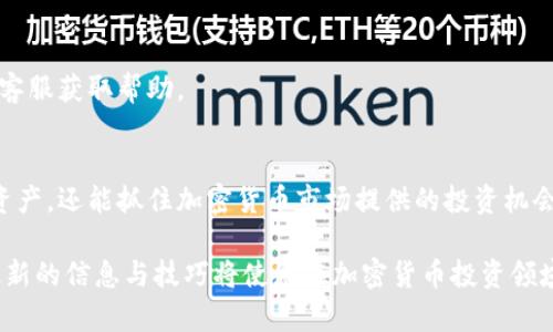   如何在TP钱包中交易币安链资产：全面指南 / 
 guanjianci TP钱包, 币安链, 加密货币, 数字资产 /guanjianci 

引言：TP钱包与币安链的结合
随着区块链技术的不断发展，加密货币的普及程度日益提升，越来越多的人开始关注如何有效管理和交易他们的数字资产。在这个转变中，TP钱包作为一款综合性的数字资产管理工具，逐渐受到欢迎。尤其是它支持的币安链（Binance Chain），更是吸引了众多加密货币爱好者的眼球。

什么是TP钱包？
TP钱包是一款多功能的钱包应用，支持多种加密货币的存储与交易。它以用户为中心的设计理念和简单易用的界面，使得无论是经验丰富的投资者还是刚刚入门的新人，都能够方便地管理自己的数字资产。TP钱包的安全性和隐私保护功能亦为用户所称道。

币安链概述
币安链是由全球知名的加密货币交易所币安（Binance）推出的一条区块链。它旨在为数字资产交易提供快速、安全和高效的环境。币安链的设计允许用户快速的交易，以及很高的交易吞吐量，这使得它成为了诸多用户和开发者的首选。

如何在TP钱包中交易币安链资产
在TP钱包中交易币安链资产的过程可以分为几个简单的步骤。接下来的内容将为您详细介绍这一过程。

步骤一：下载并安装TP钱包
首先，您需要在您的手机应用市场中搜索并下载TP钱包。安装完成后，打开应用程序，您将看到欢迎界面，引导您注册或登录账户。如果您是新用户，可以选择创建一个新钱包，相应的助记词和私钥信息都需要妥善保管，确保不被泄露。

步骤二：添加币安链资产
在TP钱包中，您需要添加币安链上的数字资产。例如，用户可以添加BNB（币安币）等常见的币安链资产。在钱包主界面，您可以点击“添加资产”按钮，输入资产名称或者选择列表中的相关资产。

步骤三：充值资产到TP钱包
添加资产后，您需要将其充值到TP钱包中。您可以通过扫描您的钱包地址或者直接输入来进行转账。在币安交易所等平台中，将您希望转入的币安链资产发送到您的TP钱包地址。请注意，转账确认通常需要一定时间，确保您的资产在规定时间内到达。

步骤四：进行交易
资产到达后，您就可以在TP钱包内进行交易了。TP钱包提供了多种功能，包括购买、出售和交换各种数字资产。在钱包界面，您可以选择“交易”选项，输入您希望交易的数量和方向，确认信息无误后，点击确认交易。

步骤五：查看交易记录
交易完成后，您可以在TP钱包中查看您的交易记录。这个功能帮助您更好地管理您的资产，监控您的投资表现。通过清晰的交易历史记录，您可追踪过去的交易活动，充分了解自己的投资动态。

安全注意事项
在进行数字资产交易时，安全性是至关重要的。TP钱包提供了多种安全保障措施，如私钥加密和多重身份验证，但用户自身也需注意。定期备份钱包信息，确保助记词和私钥的安全存储，避免在不安全或公共的网络环境中进行交易。

常见问题解答
在使用TP钱包交易币安链资产的过程中，大家可能会遇到一些常见问题，以下是一些解答：

h4如何找回丢失的助记词？/h4
一旦丢失助记词，恢复钱包是极其困难的，因此在设置钱包时应确保将其妥善保存。如果未能按照规定保管，无法恢复的风险很高。

h4TP钱包支持哪些币安链资产？/h4
TP钱包支持多种币安链资产，包括但不限于BNB，并且会持续更新支持的资产列表，便于用户管理更多的数字资产。

h4交易延迟怎么办？/h4
交易延迟可能发生在网络拥堵时，您可以通过TP钱包查看交易的确认状态。等待一定时间，若依旧未确认，可以考虑联系客服获取帮助。

总结
综上所述，利用TP钱包交易币安链资产的过程相对简单明了。通过遵循上述步骤，用户不仅能够高效地管理自己的数字资产，还能抓住加密货币市场提供的投资机会。同时，安全性应是用户关注的重中之重，妥善管理助记词和进行交易的环境选择，将能进一步降低风险。

希望这篇文章能够为您在TP钱包与币安链资产的交易过程中提供帮助。随着技术的不断进步和市场的变化，及时掌握最新的信息与技巧将使您在加密货币投资领域走向成功。