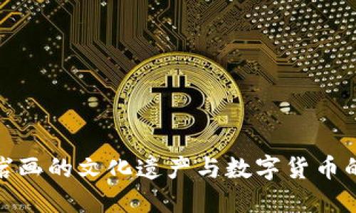 探索贺兰山岩画的文化遗产与数字货币的未来之交汇