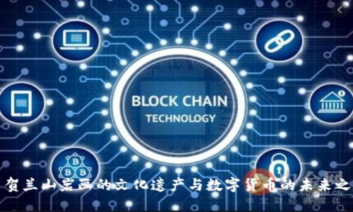 探索贺兰山岩画的文化遗产与数字货币的未来之交汇