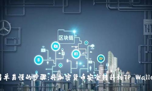 简单易懂的步骤：将加密货币安全转移到TP Wallet