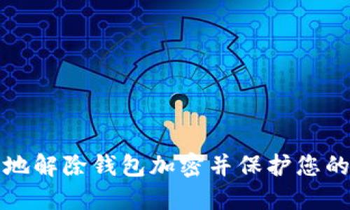 如何安全地解除钱包加密并保护您的数字资产
