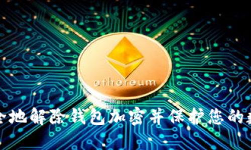 如何安全地解除钱包加密并保护您的数字资产