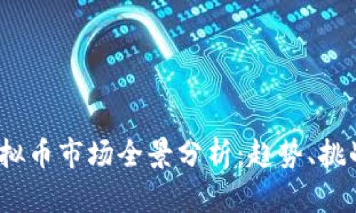 2023年扁虚拟币市场全景分析：趋势、挑战与未来发展
