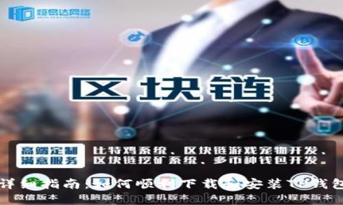 详细指南：如何顺利下载和安装TP钱包