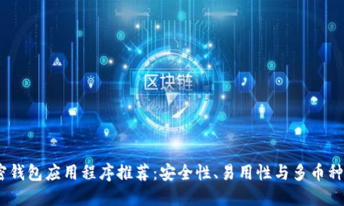 2023年最佳加密钱包应用程序推荐：安全性、易用性与多币种支持的完美结合