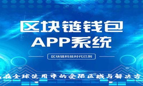 TP钱包在全球使用中的受限区域与解决方案分析