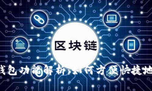京东APP数字钱包功能解析：如何方便快捷地管理您的资金