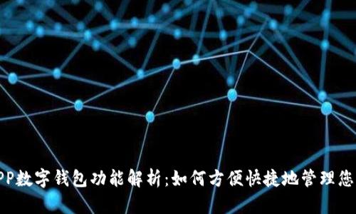 京东APP数字钱包功能解析：如何方便快捷地管理您的资金