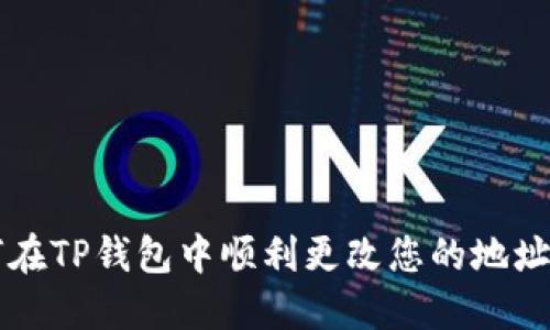 如何在TP钱包中顺利更改您的地址设置
