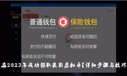 如何在2023年成功领取最新虚拟币？详细步骤与技巧揭秘