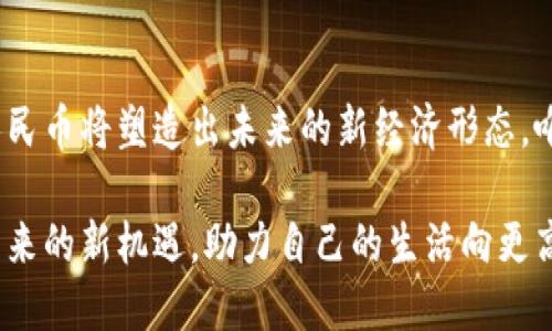 jiaoti探索数字人民币钱包的多样形态及其对生活的影响/jiaoti
数字人民币, 数字钱包, 电子支付, 未来支付方式/guanjianci

引言：数字人民币钱包的崛起
在现代社会，数字支付已经彻底改变了我们的生活方式。尤其是近年来，数字人民币的推出，让我们在享受便捷生活的同时，也引发了关于数字钱包形态的深思。数字人民币钱包不仅是一种支付工具，更是连接着我们生活方方面面的智能终端。在这个背景下，探索数字人民币钱包的各种形态，将对我们适应这一新兴支付方式产生重要影响。

数字人民币钱包的多样形态
数字人民币钱包的形态多种多样，从手持设备到应用程序，再到可穿戴设备，无一不展示出科技在支付领域的进步。

h41. 移动应用程序/h4
最为常见的数字人民币钱包形态莫过于智能手机应用。用户只需在手机上下载相应的数字人民币应用，通过实名认证后，即可轻松完成充值、支付和转账。这样的便捷性，使得用户可以随时随地进行交易，免去现金和传统卡片的麻烦。

h42. 实体卡片/h4
为了满足不同用户的需求，数字人民币也推出了实体卡片。这种卡片不仅具备支付功能，还可以通过NFC技术实现快速支付。无论是在超市结账还是在地铁站进出，用户只需将卡片靠近支付终端，便可完成交易。这种形态尤其适合不习惯使用智能手机的用户，特别是年长者。

h43. 可穿戴设备/h4
随着科技的发展，智能手表或手环等可穿戴设备也成为数字人民币钱包的新载体。通过将用户的数字人民币账户与可穿戴设备绑定，消费者可以在运动或日常生活中轻松完成支付。这种便捷的支付方式，不仅提升了用户体验，也让数字人民币更加无处不在，融入生活的每一个细节。

数字人民币钱包的安全性分析
数字钱包的安全性始终是用户最关心的问题之一。随着数字人民币的推广，安全性要求更是显得尤为重要。不同于传统的现金或银行卡，数字人民币采用了更为先进的加密技术和安全协议。

h41. 交易加密/h4
数字人民币在进行每一次交易时，都会对用户的身份信息和交易数据进行加密处理，确保在交易过程中不被窃取。这种高标准的加密手段，有效提升了用户资金的安全性。

h42. 实时监控/h4
数字人民币钱包在后台有专业的监控系统，可以实时追踪用户的交易状态。一旦检测到异常交易，系统会立即向用户发出警报，进一步增强了安全性。

h43. 多重身份验证/h4
为了防止账户被盗，数字人民币已引入多重身份验证机制，如指纹识别、人脸识别等生物识别技术，提高了账户的安全防护能力。这样的措施，让用户即便在公共场合，也能安心使用数字钱包。

数字人民币钱包对生活的影响
数字人民币钱包的普及，深刻影响着我们的日常生活，改变了我们消费、储蓄和金融管理的方式。

h41. 便捷的支付体验/h4
无论是在购物、乘坐公共交通还是支付各种服务费，数字人民币钱包为我们提供了无缝的支付体验。在过去，消费者往往需要携带现金或银行卡，而现在，只需一部手机或一张智能卡，支付便可轻松搞定。这种便利感无疑提升了消费者的生活质量。

h42. 提升金融管理能力/h4
数字人民币钱包通常会提供交易记录和消费分析功能，帮助用户更好地管理个人财务。通过这些数据，用户可以清晰地了解到自己的消费习惯，制定更加合理的消费和储蓄计划。这种财务意识的提升，有助于用户实现更健康的经济生活。

h43. 促进小额交易/h4
传统支付方式在小额交易中往往面临手续费等问题，而数字人民币的低成本特性使得小额交易变得更加普遍。这一变化不仅促进了消费者的消费意愿，还推动了小商家和个体经营者的发展。

数字人民币钱包的未来趋势
伴随着科技的不断进步，数字人民币钱包的发展前景无疑令人期待。在未来，我们可以期待更多创新和变革。

h41. 跨境支付便利化/h4
随着全球经济的不断融合，跨境支付的需求愈发迫切。未来，数字人民币钱包有望与其他国家的数字货币系统衔接，实现更为便利的跨境交易。这将为国际贸易和个人消费打开新的大门。

h42. 与人工智能结合/h4
未来，数字人民币钱包将更深入地与人工智能技术结合。通过大数据分析，钱包可以根据用户的消费习惯和历史记录，提供个性化的消费建议。此外，智能助手的引入，将进一步提升用户体验，使得支付过程更为流畅便捷。

h43. 社交支付的崛起/h4
数字人民币钱包也有望促进社交支付的崛起。用户可以在社交平台上通过数字人民币进行便捷的转账和消费，这种新兴的支付场景，将为我们日常社交活动增添更多可能性。

总结：拥抱数字人民币的未来
数字人民币钱包的多样形态不仅为我们提供便捷的支付方式，更在潜移默化中改变着我们的生活方式和消费观念。在安全性不断提升的背景下，数字人民币将塑造出未来的新经济形态。唯有做到与时俱进，才能更好地拥抱数字经济的浪潮，让我们的生活变得更加智慧和美好。

在人类社会的进步与发展中，数字人民币钱包的出现正是科技与生活结合的生动体现。我们应该以开放的心态去接受这一变革，积极探索数字人民币带来的新机遇，助力自己的生活向更高的阶梯迈进。