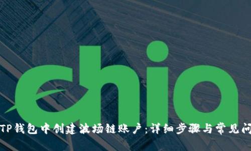 如何在TP钱包中创建波场链账户：详细步骤与常见问题解答