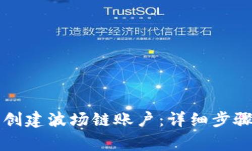 如何在TP钱包中创建波场链账户：详细步骤与常见问题解答