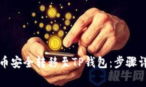 如何将中本聪币安全转移至TP钱包：步骤详解与注意事项