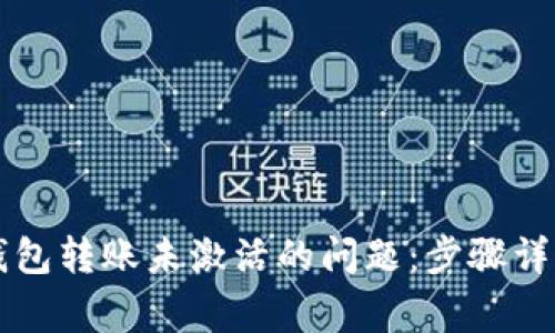如何解决TP钱包转账未激活的问题：步骤详解与常见误区