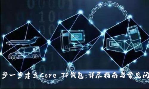 如何一步一步建立Core TP钱包：详尽指南与常见问题解析