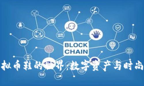 探索虚拟币鞋的世界：数字资产与时尚的交汇
