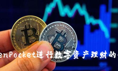 使用TokenPocket进行数字资产理财的全面指南