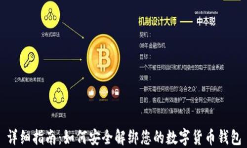 
详细指南：如何安全解绑您的数字货币钱包