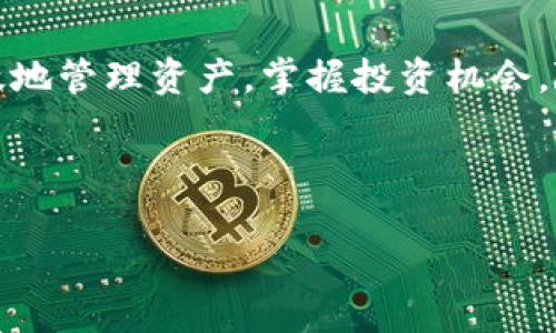   如何将小狐狸钱包导入到TP钱包中的详细指南 / 
 guanjianci 小狐狸钱包, TP钱包, 加密货币, 导入指南 /guanjianci 

引言：区块链世界的便利之路
在不断发展的加密货币和区块链技术的浪潮中，钱包作为用户管理数字资产的重要工具，正得到越来越多的关注。其中，小狐狸钱包（MetaMask）以其用户友好的界面和广泛的兼容性颇受欢迎。与此同时，TP钱包也在其去中心化交易和多链支持方面展示了出众的实力。这篇文章将为你提供一份详尽的指南，教你如何将小狐狸钱包的资产顺利导入TP钱包，让你的数字资产管理变得更加高效。

第一步：了解小狐狸钱包与TP钱包
在开始之前，我们首先需要了解这两个钱包的基本概念。小狐狸钱包，作为一种浏览器扩展和移动应用，旨在提供方便的以太坊及其代币的管理功能。用户可方便地访问去中心化应用（DApps），并与各种区块链互动。而TP钱包为用户提供了全面的数字资产管理功能，支持多种区块链网络，用户可以在一个平台上处理不同的加密资产。

第二步：安装TP钱包
如果你还未安装TP钱包，首先需要在你的手机上下载并安装应用。TP钱包支持iOS和Android系统，你可以在应用商店中搜索“TP钱包”进行安装。下载完成后，按照界面上的指示完成初始设置，包括创建新的钱包或导入已有钱包的选项。

第三步：获取小狐狸钱包的密钥与信息
在导入资产之前，你需要从小狐狸钱包中获取必要的信息。这包括你的助记词、私钥或Keystore文件。请务必在安全的环境下进行操作，并确保这些信息不会被第三方获取。找到并打开小狐狸钱包，访问“设置”中的“安全与隐私”，从这里你可以找到助记词选项。记下这个助记词，因为它是你钱包的“钥匙”。

第四步：打开TP钱包并进行导入
在TP钱包中，找到“钱包”选项并点击。接下来，你会看到多个选项，选择“导入钱包”。此时，你会被要求输入助记词、私钥或Keystore文件。这里我们以助记词为例，将你之前记录的助记词逐词输入到指定框中。确保输入时没有错误，并在后面设置一个强密码来保护你的TP钱包。

第五步：确认导入成功
完成助记词的输入并设置密码后，TP钱包将开始导入你的资产。这一过程可能需要几秒钟至几分钟，具体时间取决于资产的复杂性。在导入成功后，TP钱包界面会显示你的所有资产，包括以太坊及其相关代币，非常直观。你可以在这里查看余额、记录交易历史，并与去中心化应用进行交互。

第六步：管理你的数字资产
完成导入后，TP钱包为用户提供了丰富的功能，让你的数字资产管理更为便捷。用户可以通过“转账”功能迅速将资产转移到其他钱包，亦可轻松参与各种DeFi项目，进行流动性挖矿。此外，TP钱包支持多个链的切换，使得在不同区块链之间转移资产变得简便。在使用过程中，你可能会遇到费用的问题，记得提前了解每种操作的费用结构，以避免不必要的损失。

第七步：注意安全和隐私
在广大的加密货币世界里，安全和隐私永远是用户最关心的话题。务必确保生活环境的安全，切勿随意分享你的助记词或私钥。支持两步验证的应用程序能够提供额外的安全保障。同时，定期检查你的钱包交易记录，确保没有异常的资金流动。如果发现任何可疑的活动，立即采取行动。

第八步：探索去中心化应用
导入成功后，可以尽情探索TP钱包的各种功能，特别是去中心化应用（DApps）。通过TP钱包，你可以参与去中心化金融（DeFi），借贷，交易NFT等。在使用这些应用时，务必保持警惕，选择信誉较高的项目进行参与，以保护自己的资产安全。

结论：畅享加密资产管理的自由
通过上述步骤，你成功将小狐狸钱包的资产导入TP钱包，为你的数字资产管理打开了一扇新的大门。在这个瞬息万变的加密世界里，灵活运用不同的钱包解决方案，可以帮助你更加高效地管理资产，掌握投资机会。随着去中心化技术的不断进步，未来的数字资产管理将会更加便利和安全。无论是新手还是资深投资者，总能在这个领域找到属于自己的位置。祝你在数字资产的探索旅程中收获满满！

希望这篇文章能够帮助到你，关于TP钱包和小狐狸钱包的使用，欢迎在评论区分享你的想法和经验，大家可以一起交流学习，相互帮助，共同进步。 

在接下来的数字资产管理过程中，祝你一切顺利，财富自由，和世界上成千上万的加密货币爱好者一起，开启属于你的区块链旅程。