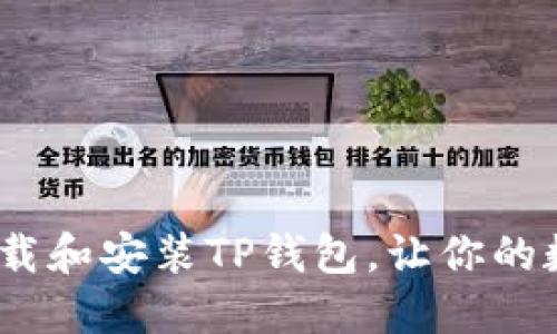 详细指南：如何下载和安装TP钱包，让你的数字资产安全无忧
