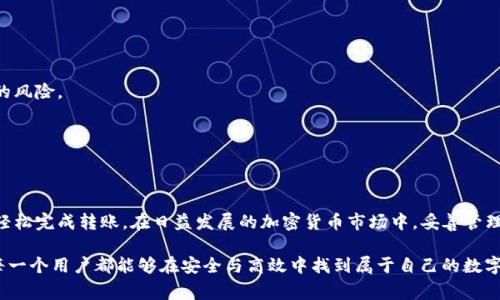 title如何将数字货币安全高效地转入TP钱包：详尽步骤与注意事项/title  
keywordsTP钱包, 数字货币, 转账步骤, 安全注意/keywords

引言
在数字货币快速发展的今天，越来越多的人开始选择使用钱包来管理和交易他们的数字资产。TP钱包作为一款便捷且安全的数字货币钱包，受到了许多用户的青睐。然而，将数字货币成功转移到TP钱包中对于新手用户来说可能会存在一些困惑。本文将为您提供详细的步骤与实用的注意事项，帮助您顺利完成转账过程。

一、TP钱包简介
TP钱包是一款支持多种数字货币的去中心化钱包，它不仅提供安全的资产存储，还支持ERC20、TRC20等多种代币的管理。用户可以轻松地通过TP钱包进行数字货币的接收和转账，随时随地掌握自己的资产情况。此外，TP钱包还具备私钥自存、去中心化交易等特色功能，使其成为用户管理数字资产的理想 choice。

二、准备工作
在将数字货币转入TP钱包之前，您需要完成以下准备工作：

h41. 下载并安装TP钱包/h4
首先，您需要在应用商店（如Apple Store或Google Play）中搜索“TP钱包”进行下载。安装完成后，打开应用，按照提示创建或导入钱包。务必妥善保管好助记词或私钥，以确保资产安全。

h42. 获取您的TP钱包地址/h4
在TP钱包的主界面，选择您想要转账的数字货币类型，点击“接收”或“收款”，系统会生成一个独特的接收地址。请确保记录下此地址，可以通过复制粘贴的方式保存在安全的地方。这个地址就是真正转账的目标。

三、操作步骤
大致而言，将数字货币转入TP钱包的步骤如下：

h41. 在其他交易平台或钱包中找到转账功能/h4
登录到您用来存储数字货币的交易平台（如币安、火币等）或其他钱包，找到转账或提币的选项。每个平台的界面会略有不同，您可以在“资产”或“钱包”菜单中找到相关功能。

h42. 选择转账的币种/h4
在转账页面，选择您要转入TP钱包的数字货币。在确认选择后，注意核对该币种是否与TP钱包中选择的币种一致，以避免资产损失。

h43. 填写TP钱包地址/h4
在转账页面，粘贴您在TP钱包中复制的接收地址。请再次检查地址的准确性，因为任何错误的字母或数字都会导致资金转账失败或损失。

h44. 输入转账金额/h4
填写要转账的金额，您可以选择全部转账或部分转账。注意不同平台可能有最低提现金额限制。

h45. 确认并完成转账/h4
检查您输入信息的准确性，确保转账地址和金额无误。部分平台可能要求您进行双重验证，完成后点击确认提交转账请求。

四、转账后的确认
一旦转账请求提交后，您可能需要等待几分钟到数小时才能在TP钱包中看到到账。在TP钱包的“资产”界面中，您可以查看到账的币种和数量。在这段时间里，您可以通过区块链浏览器跟踪交易进度，确保交易得到确认。

五、安全注意事项
在进行数字货币转账时，安全问题历来是用户最为关注的领域。以下是一些实用的安全建议：

h41. 验证接收地址的正确性/h4
在每一次转账中，都要再次确认接收地址的准确性。建议在转账前，进行小额转账测试，以确保一切顺利。

h42. 保管好助记词和私钥/h4
TP钱包是去中心化钱包，用户需要自己保管好相关的私钥和助记词。这些信息直接关联着您的资产，一旦丢失或泄露，将会面临资产的风险。

h43. 避免在公共网络环境下操作/h4
在进行数字货币转账时，尽量避免使用公共Wi-Fi网络，以降低安全风险。建议在安全的私人网络环境中进行操作。

六、总结
将数字货币转入TP钱包的过程虽然看似简单，但却需要用户细心操作，确保信息的准确与安全。希望通过本文的指导，能够帮助到您轻松完成转账。在日益发展的加密货币市场中，妥善管理自己的资产和资金安全至关重要。祝您在数字货币的世界里乘风破浪，收获丰厚的成果！

总之，随着数字货币市场的不断发展，适应这一波澜壮阔的潮流，并沉着、冷静地进行每一个操作，将是每位投资者的必备素养。希望每一个用户都能够在安全与高效中找到属于自己的数字货币管理方式！