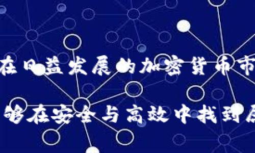 title如何将数字货币安全高效地转入TP钱包：详尽步骤与注意事项/title  
keywordsTP钱包, 数字货币, 转账步骤, 安全注意/keywords

引言
在数字货币快速发展的今天，越来越多的人开始选择使用钱包来管理和交易他们的数字资产。TP钱包作为一款便捷且安全的数字货币钱包，受到了许多用户的青睐。然而，将数字货币成功转移到TP钱包中对于新手用户来说可能会存在一些困惑。本文将为您提供详细的步骤与实用的注意事项，帮助您顺利完成转账过程。

一、TP钱包简介
TP钱包是一款支持多种数字货币的去中心化钱包，它不仅提供安全的资产存储，还支持ERC20、TRC20等多种代币的管理。用户可以轻松地通过TP钱包进行数字货币的接收和转账，随时随地掌握自己的资产情况。此外，TP钱包还具备私钥自存、去中心化交易等特色功能，使其成为用户管理数字资产的理想 choice。

二、准备工作
在将数字货币转入TP钱包之前，您需要完成以下准备工作：

h41. 下载并安装TP钱包/h4
首先，您需要在应用商店（如Apple Store或Google Play）中搜索“TP钱包”进行下载。安装完成后，打开应用，按照提示创建或导入钱包。务必妥善保管好助记词或私钥，以确保资产安全。

h42. 获取您的TP钱包地址/h4
在TP钱包的主界面，选择您想要转账的数字货币类型，点击“接收”或“收款”，系统会生成一个独特的接收地址。请确保记录下此地址，可以通过复制粘贴的方式保存在安全的地方。这个地址就是真正转账的目标。

三、操作步骤
大致而言，将数字货币转入TP钱包的步骤如下：

h41. 在其他交易平台或钱包中找到转账功能/h4
登录到您用来存储数字货币的交易平台（如币安、火币等）或其他钱包，找到转账或提币的选项。每个平台的界面会略有不同，您可以在“资产”或“钱包”菜单中找到相关功能。

h42. 选择转账的币种/h4
在转账页面，选择您要转入TP钱包的数字货币。在确认选择后，注意核对该币种是否与TP钱包中选择的币种一致，以避免资产损失。

h43. 填写TP钱包地址/h4
在转账页面，粘贴您在TP钱包中复制的接收地址。请再次检查地址的准确性，因为任何错误的字母或数字都会导致资金转账失败或损失。

h44. 输入转账金额/h4
填写要转账的金额，您可以选择全部转账或部分转账。注意不同平台可能有最低提现金额限制。

h45. 确认并完成转账/h4
检查您输入信息的准确性，确保转账地址和金额无误。部分平台可能要求您进行双重验证，完成后点击确认提交转账请求。

四、转账后的确认
一旦转账请求提交后，您可能需要等待几分钟到数小时才能在TP钱包中看到到账。在TP钱包的“资产”界面中，您可以查看到账的币种和数量。在这段时间里，您可以通过区块链浏览器跟踪交易进度，确保交易得到确认。

五、安全注意事项
在进行数字货币转账时，安全问题历来是用户最为关注的领域。以下是一些实用的安全建议：

h41. 验证接收地址的正确性/h4
在每一次转账中，都要再次确认接收地址的准确性。建议在转账前，进行小额转账测试，以确保一切顺利。

h42. 保管好助记词和私钥/h4
TP钱包是去中心化钱包，用户需要自己保管好相关的私钥和助记词。这些信息直接关联着您的资产，一旦丢失或泄露，将会面临资产的风险。

h43. 避免在公共网络环境下操作/h4
在进行数字货币转账时，尽量避免使用公共Wi-Fi网络，以降低安全风险。建议在安全的私人网络环境中进行操作。

六、总结
将数字货币转入TP钱包的过程虽然看似简单，但却需要用户细心操作，确保信息的准确与安全。希望通过本文的指导，能够帮助到您轻松完成转账。在日益发展的加密货币市场中，妥善管理自己的资产和资金安全至关重要。祝您在数字货币的世界里乘风破浪，收获丰厚的成果！

总之，随着数字货币市场的不断发展，适应这一波澜壮阔的潮流，并沉着、冷静地进行每一个操作，将是每位投资者的必备素养。希望每一个用户都能够在安全与高效中找到属于自己的数字货币管理方式！