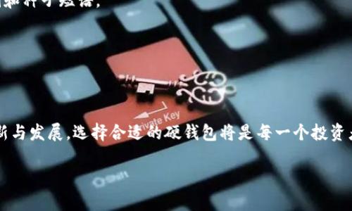 《探索硬钱包在区块链安全中的核心作用：为何你的加密资产需要它》

硬钱包, 区块链, 加密资产, 安全性/guanjianci

引言：数字时代的财富保护新选择
随着数字货币的流行，区块链技术在我们的生活中扮演着越来越重要的角色。许多人开始将加密资产视为投资的可能选择，然而，如何安全地管理这些资产却成为一个不容忽视的重要话题。在这个背景下，硬钱包以其独特的安全性，逐渐走入了大众视野。本文将全面介绍硬钱包的概念、类型及其在区块链世界中的重要性，帮助你更好地理解为何它是保护数字财富不可或缺的工具。

什么是硬钱包？
硬钱包，或者称为冷钱包，是一种专为存储加密货币而设计的物理设备。与在线钱包（热钱包）不同，硬钱包并不直接连接到互联网，这也正是它提供了更高安全性的原因之一。由于硬钱包存储着你的私钥，只要妥善保管，这些资产便不会轻易受到黑客攻击或恶意软件的侵扰。

硬钱包的种类及其特点
硬钱包通常有几个主要类型，每种都有其独特的优缺点，适用于不同的用户需求。

h41. USB硬钱包/h4
USB硬钱包是一种最常见的硬件钱包类型，设计简单、易于使用。用户可以通过USB接口将其连接到电脑或移动设备来进行交易。在断开连接后，私钥会被安全地存储，保证交易过程的安全性。

h42. 支持多币种的硬钱包/h4
许多硬钱包支持多种加密货币，让用户可以在一个设备上便捷地管理各种资产。这在一定程度上降低了管理多个钱包的复杂性，使用户能够更轻松地进行资产配置与投资决策。

h43. 硬件安全模块（HSM）/h4
硬件安全模块是更加专业化的设备，主要应用于企业级的加密和密钥管理。虽然相对昂贵，但它们提供了更强大的安全保障和更复杂的权限管理功能，适合需要处理大额资金的用户或企业。

硬钱包如何增强区块链安全性？
硬钱包的最大优势在于其增强了存储加密资产的安全性。下面我们将从多个方面分析硬钱包在区块链安全中的核心作用。

h41. 私钥安全/h4
私钥是控制加密资产的重要数字“钥匙”，其安全性至关重要。硬钱包将私钥存储在其内部，不会暴露给互联网，降低了被黑客攻击的风险。即便是设备丢失，用户可以通过备份的种子短语进行恢复，大大提升了安全性。

h42. 硬件的防篡改设计/h4
许多硬钱包具有防篡改的物理设计，一旦被打开，设备内的私钥信息可能会被抹去。这确保了即使设备落入他人之手，资产也不会轻易被盗，而仅限于持有者。他们需要采取额外的措施来确保资产安全。

h43. 离线交易/h4
硬钱包允许用户在完全离线的状态下签署交易。通过这种方式，用户可以生成和签署交易而无需直接连接到互联网，从而避免了各种在线攻击的可能。这无疑是其安全性的一大保留。

h44. 硬件结合软件安全/h4
现代的硬钱包通常通过搭配软件应用来进行管理，这样用户可以在使用时获得更好的体验以及增强的安全措施。例如，许多硬钱包配备了PIN码保护和多重身份验证功能，使得即使设备丢失，骚扰者也难以轻易进行操作。

购买和使用硬钱包的注意事项
在选择硬钱包时，需要考虑以下几点，以确保购买到最合适的产品。

h41. 硬钱包的品牌声誉/h4
硬钱包市场竞争日益激烈，出现了许多品牌。在购买前，一定要研究产品的历史、用户的反馈以及该品牌在安全领域的可靠性，以确保你选择的设备具有良好的用户口碑和性能。

h42. 用户体验/h4
选择一个容易使用的硬钱包对于初学者尤为重要。复杂的界面将增加用户的学习成本，甚至影响用户的投资体验。因此，建议选择具有良好用户界面的产品，以便轻松上手。

h43. 备份和恢复选项/h4
确保你的硬钱包在丢失或损坏时可以通过备份恢复是非常重要的，多数硬钱包都会提供备份和恢复的选项。请仔细阅读相关说明，确保你了解如何安全地备份你的私钥和种子短语。

h44. 进行实时更新和升级/h4
某些硬钱包需要定期更新其固件，以确保他们在最新的安全标准下运行。在购买硬钱包后，注意确保你的设备保持最新的状态，以获享最新的安全补丁和功能。

总结：硬钱包在加密世界的不可替代性
硬钱包在加密资产保护中扮演着至关重要的角色，凭借其强大的安全特点，它让越来越多的用户意识到，保护数字财富的挑战并非遥不可及。随着区块链技术的不断创新与发展，选择合适的硬钱包将是每一个投资者必不可少的步骤，帮助他们在新兴数字资产领域中，安全、轻松地管理自己的财富。

在你踏上加密资产之旅之前，确保你了解自己所面对的风险，选择合适的工具来保护你的投资。硬钱包作为这一旅程的重要组成部分，将助你在数字世界中走得更远。