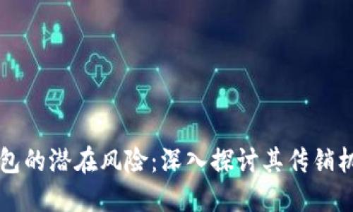 揭示PT数字钱包的潜在风险：深入探讨其传销机制与投资陷阱