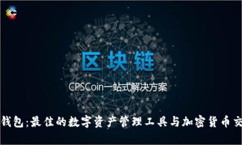 解析TP钱包：最佳的数字资产管理工具与加密货币交易体验