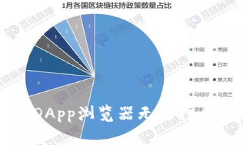 解决TP钱包DApp浏览器无法打开的完整指南