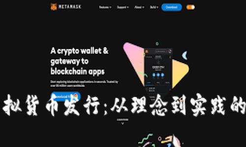 深入了解虚拟货币发行：从理念到实践的全方位指南