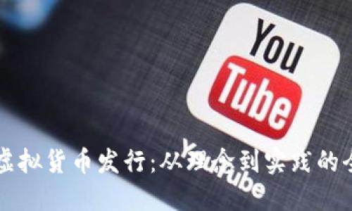 深入了解虚拟货币发行：从理念到实践的全方位指南